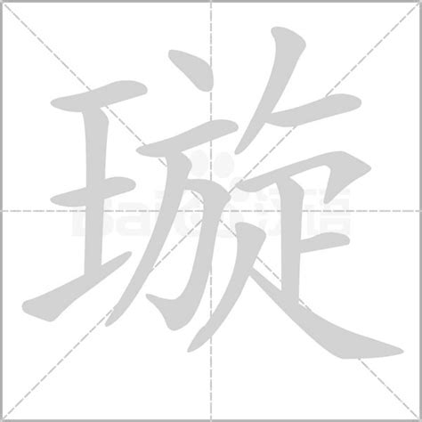 璇 五行|璇字名字中的寓意及璇字五行属性